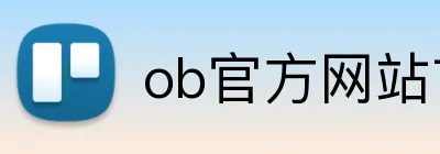 ob官方网站首页 logo